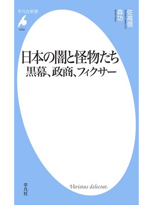 cover image of 日本の闇と怪物たち 黒幕、政商、フィクサー